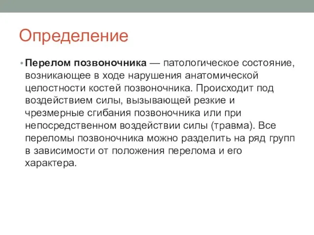 Определение Перелом позвоночника — патологическое состояние, возникающее в ходе нарушения анатомической