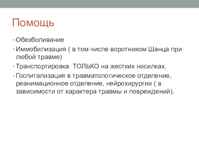 Помощь Обезболивание Иммобилизация ( в том числе воротником Шанца при любой