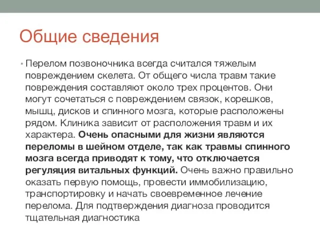 Общие сведения Перелом позвоночника всегда считался тяжелым повреждением скелета. От общего