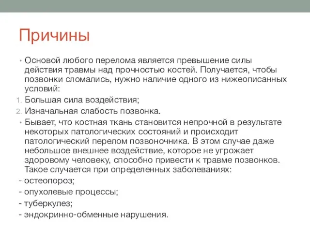 Причины Основой любого перелома является превышение силы действия травмы над прочностью