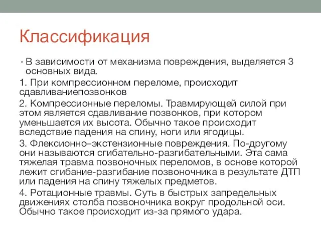 Классификация В зависимости от механизма повреждения, выделяется 3 основных вида. 1.