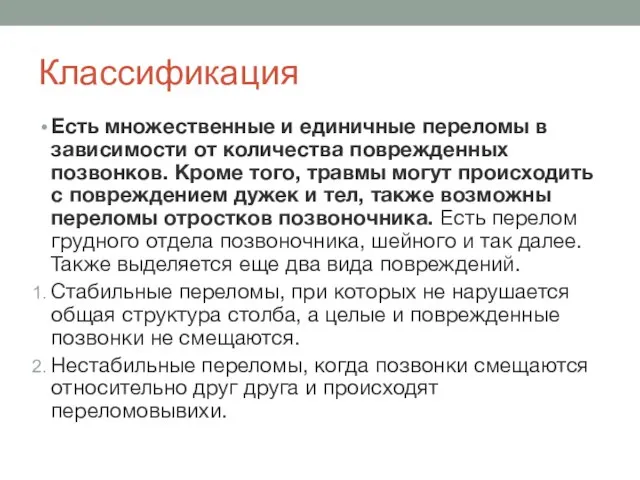 Классификация Есть множественные и единичные переломы в зависимости от количества поврежденных