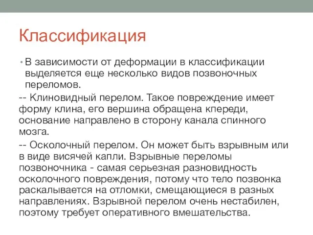 Классификация В зависимости от деформации в классификации выделяется еще несколько видов