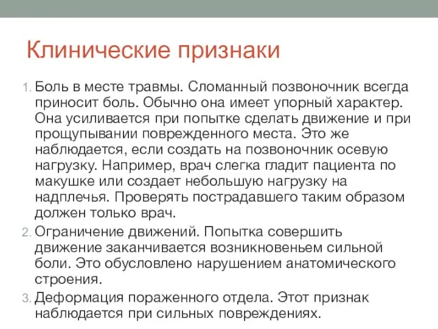 Клинические признаки Боль в месте травмы. Сломанный позвоночник всегда приносит боль.