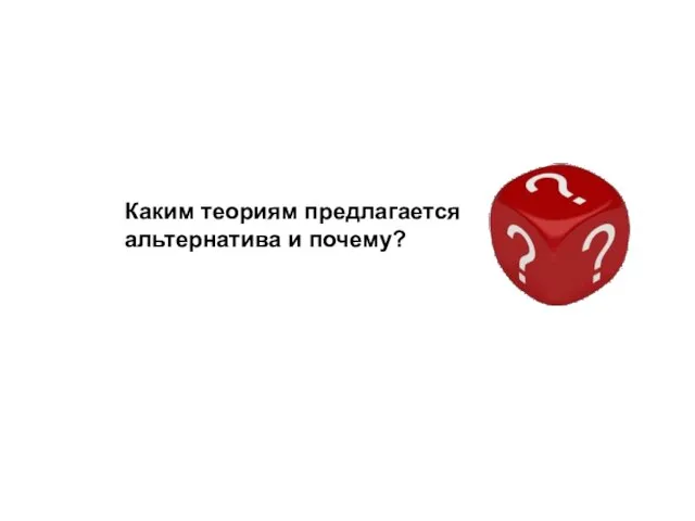 Каким теориям предлагается альтернатива и почему?