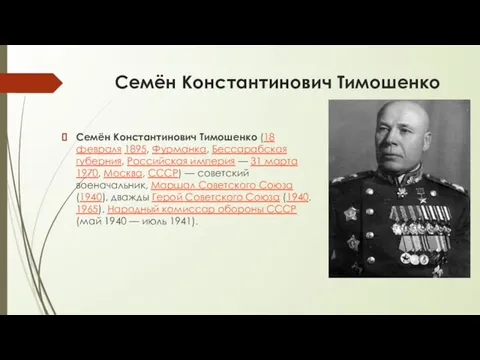 Семён Константинович Тимошенко Семён Константинович Тимошенко (18 февраля 1895, Фурманка, Бессарабская