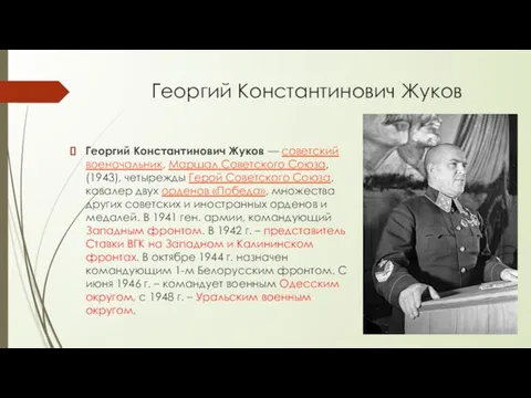 Георгий Константинович Жуков Георгий Константинович Жуков — советский военачальник, Маршал Советского