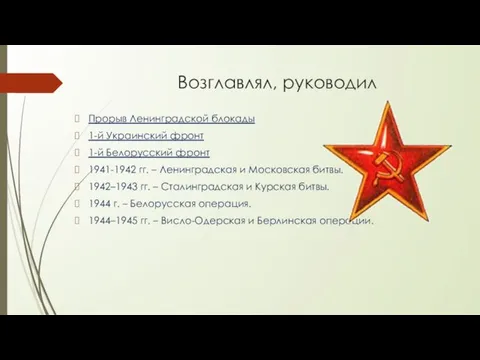 Возглавлял, руководил Прорыв Ленинградской блокады 1-й Украинский фронт 1-й Белорусский фронт