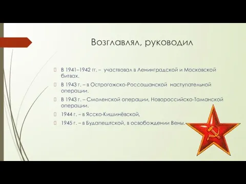 Возглавлял, руководил В 1941–1942 гг. – участвовал в Ленинградской и Московской