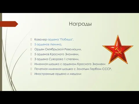 Награды Кавалер ордена "Победа", 5 орденов Ленина, Орден Октябрьской Революции, 5