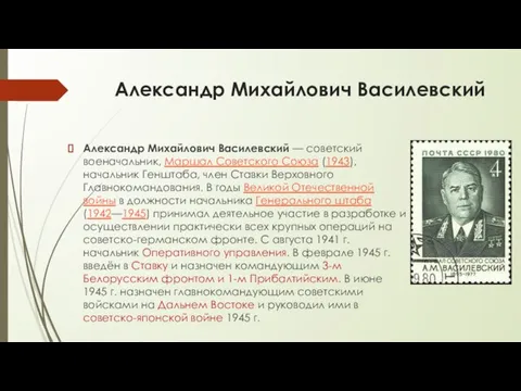 Александр Михайлович Василевский Александр Михайлович Василевский — советский военачальник, Маршал Советского