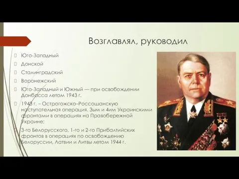 Возглавлял, руководил Юго-Западный Донской Сталинградский Воронежский Юго-Западный и Южный — при