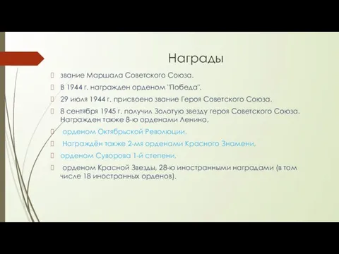 Награды звание Маршала Советского Союза. В 1944 г. награжден орденом "Победа".