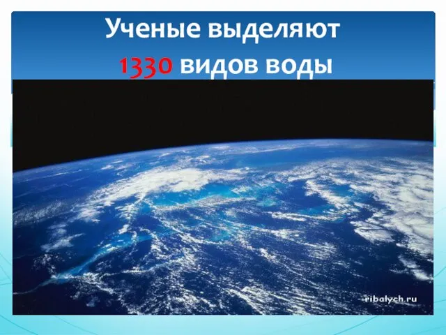 Ученые выделяют 1330 видов воды