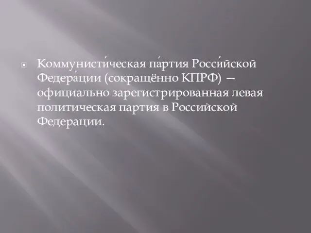 Коммунисти́ческая па́ртия Росси́йской Федера́ции (сокращённо КПРФ) — официально зарегистрированная левая политическая партия в Российской Федерации.