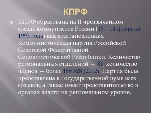 КПРФ КПРФ образована на II чрезвычайном съезде коммунистов России (13—14 февраля