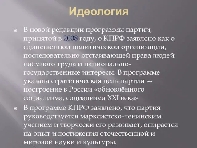 Идеология В новой редакции программы партии, принятой в 2008 году, о