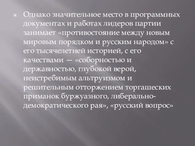 Однако значительное место в программных документах и работах лидеров партии занимает