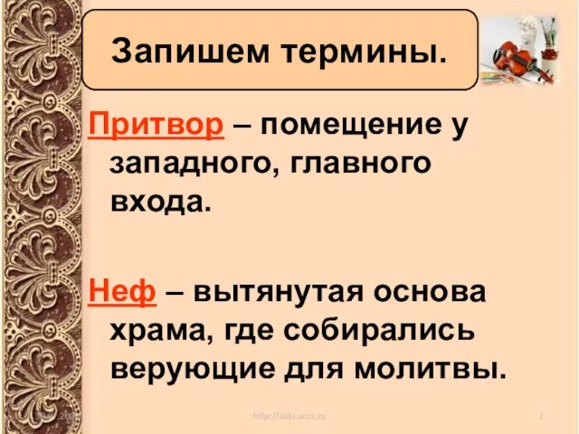 Запишем термины. Притвор – помещение у западного, главного входа. Неф –