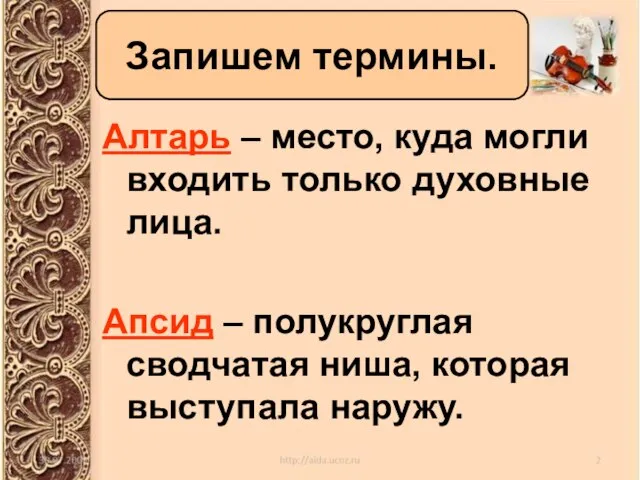 Запишем термины. Алтарь – место, куда могли входить только духовные лица.