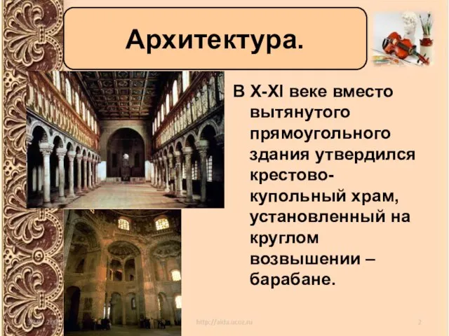 В X-XI веке вместо вытянутого прямоугольного здания утвердился крестово-купольный храм, установленный