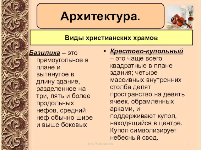 Базилика – это прямоугольное в плане и вытянутое в длину здание,