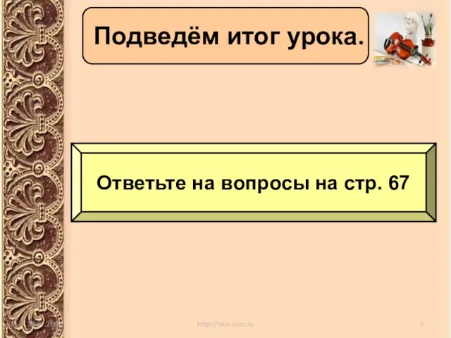 Подведём итог урока. Ответьте на вопросы на стр. 67