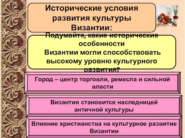 Исторические условия развития культуры Византии: Подумайте, какие исторические особенности Византии могли