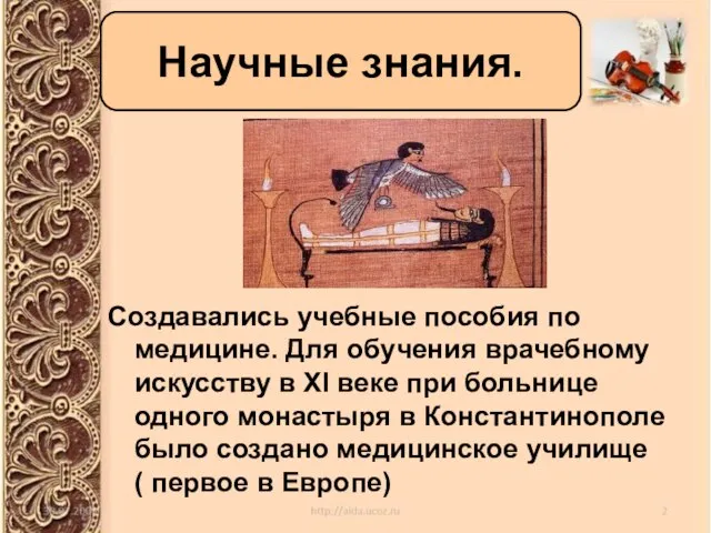 Создавались учебные пособия по медицине. Для обучения врачебному искусству в XI