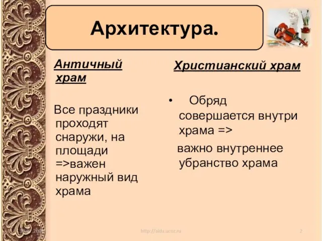 Архитектура. Античный храм Все праздники проходят снаружи, на площади =>важен наружный