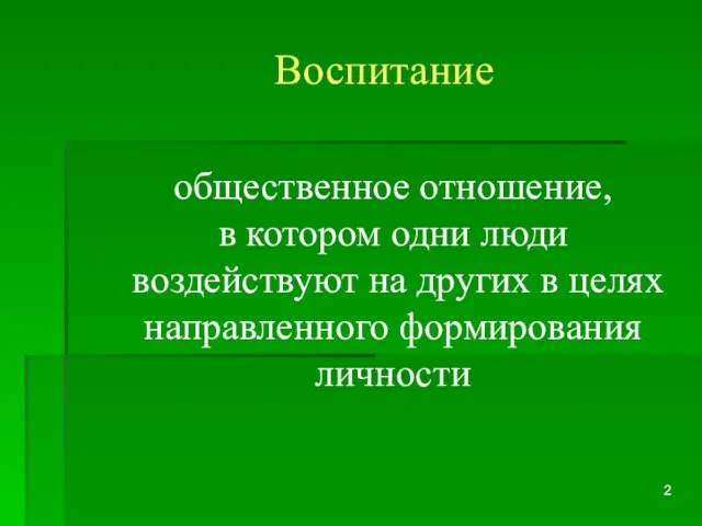 Воспитание общественное отношение, в котором одни люди воздействуют на других в целях направленного формирования личности