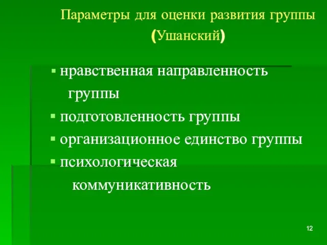 Параметры для оценки развития группы (Ушанский) нравственная направленность группы подготовленность группы организационное единство группы психологическая коммуникативность