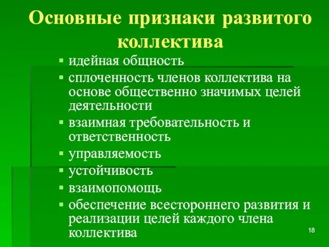 Основные признаки развитого коллектива идейная общность сплоченность членов коллектива на основе