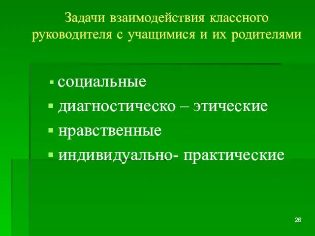 Задачи взаимодействия классного руководителя с учащимися и их родителями социальные диагностическо – этические нравственные индивидуально- практические