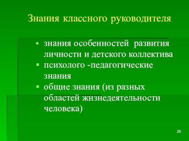 Знания классного руководителя знания особенностей развития личности и детского коллектива психолого