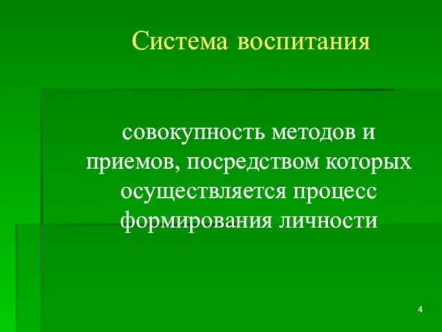 Система воспитания совокупность методов и приемов, посредством которых осуществляется процесс формирования личности