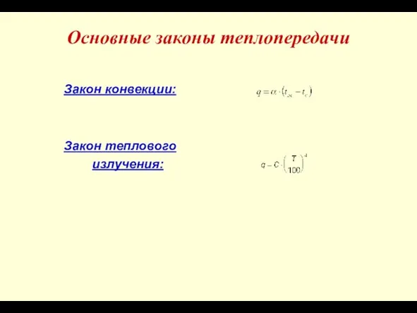 Основные законы теплопередачи Закон конвекции: Закон теплового излучения: