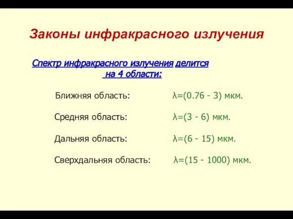 Законы инфракрасного излучения Спектр инфракрасного излучения делится на 4 области: Ближняя