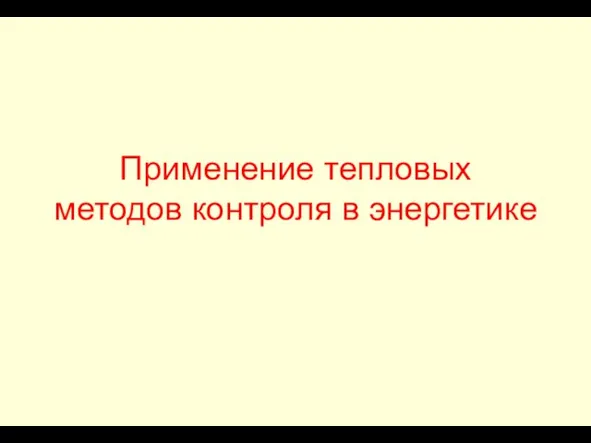 Применение тепловых методов контроля в энергетике