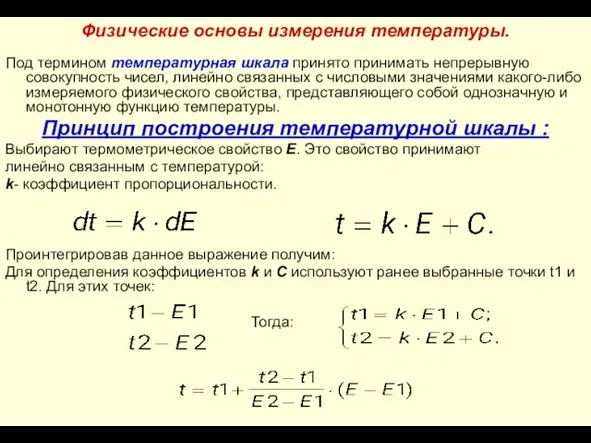 Физические основы измерения температуры. Под термином температурная шкала принято принимать непрерывную