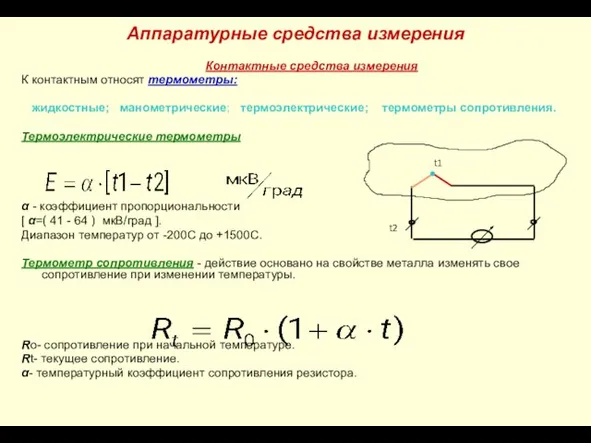 Аппаратурные средства измерения Контактные средства измерения К контактным относят термометры: жидкостные;