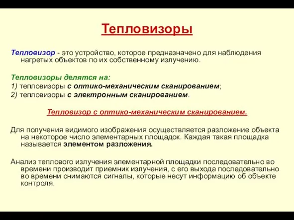 Тепловизоры Тепловизор - это устройство, которое предназначено для наблюдения нагретых объектов