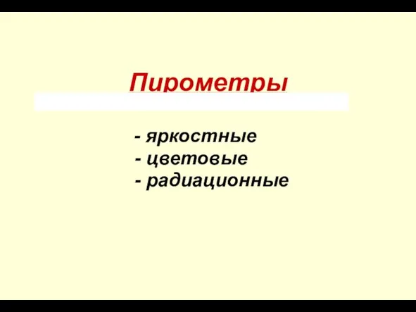 Пирометры - яркостные - цветовые - радиационные