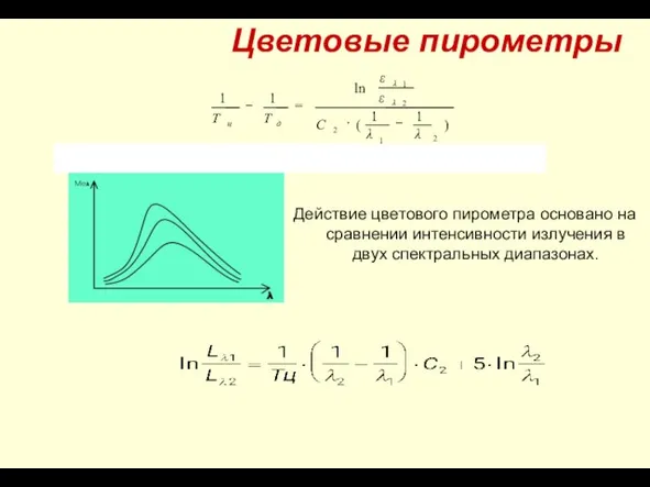 Действие цветового пирометра основано на сравнении интенсивности излучения в двух спектральных диапазонах. Цветовые пирометры