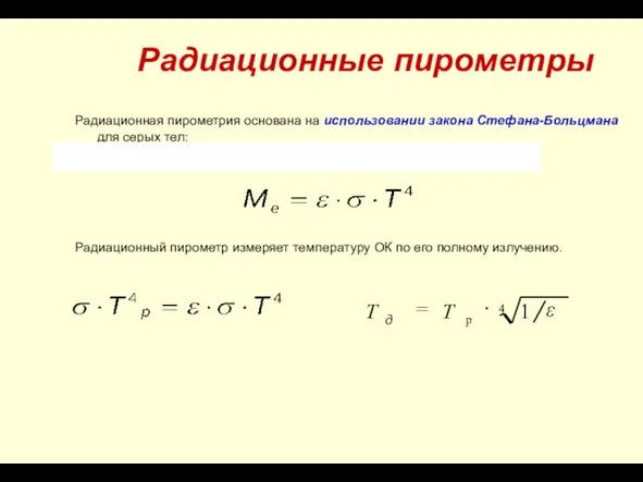 Радиационная пирометрия основана на использовании закона Стефана-Больцмана для серых тел: Радиационный