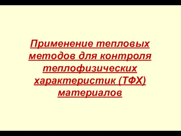 Применение тепловых методов для контроля теплофизических характеристик (ТФХ) материалов