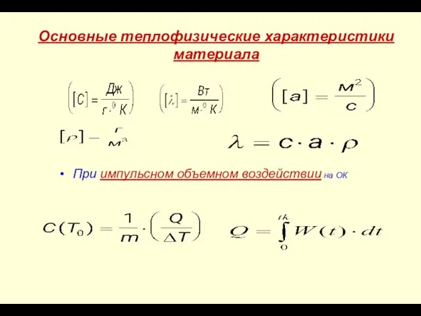 Основные теплофизические характеристики материала При импульсном объемном воздействии на ОК