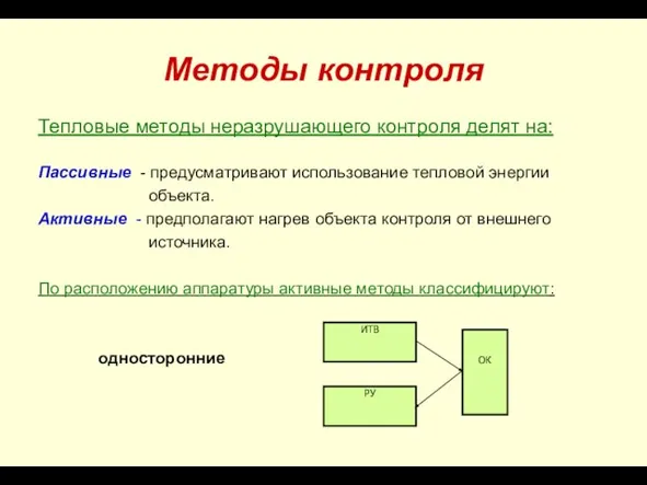 Методы контроля Тепловые методы неразрушающего контроля делят на: Пассивные - предусматривают