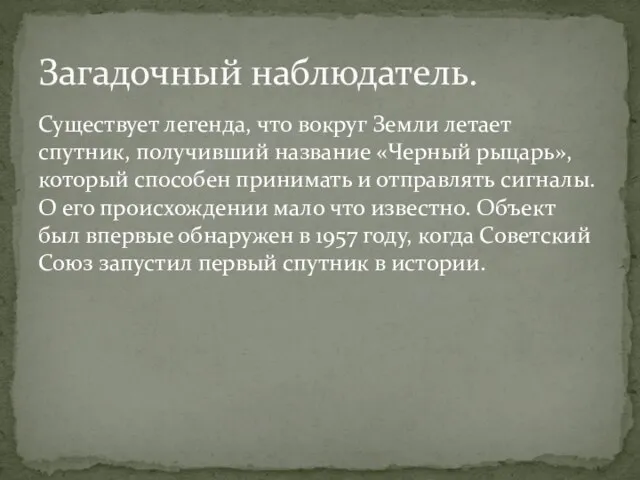 Существует легенда, что вокруг Земли летает спутник, получивший название «Черный рыцарь»,