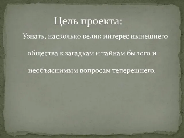 Узнать, насколько велик интерес нынешнего общества к загадкам и тайнам былого